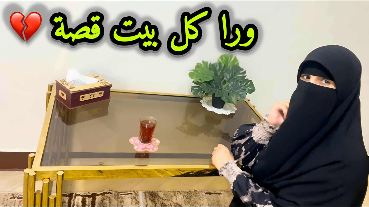 بيتك مش نضيف وطاقتك خلصانة مش عارفة تبدأي منين ؟ 🥺 طب تعالي نطبطب على بعض ❤️