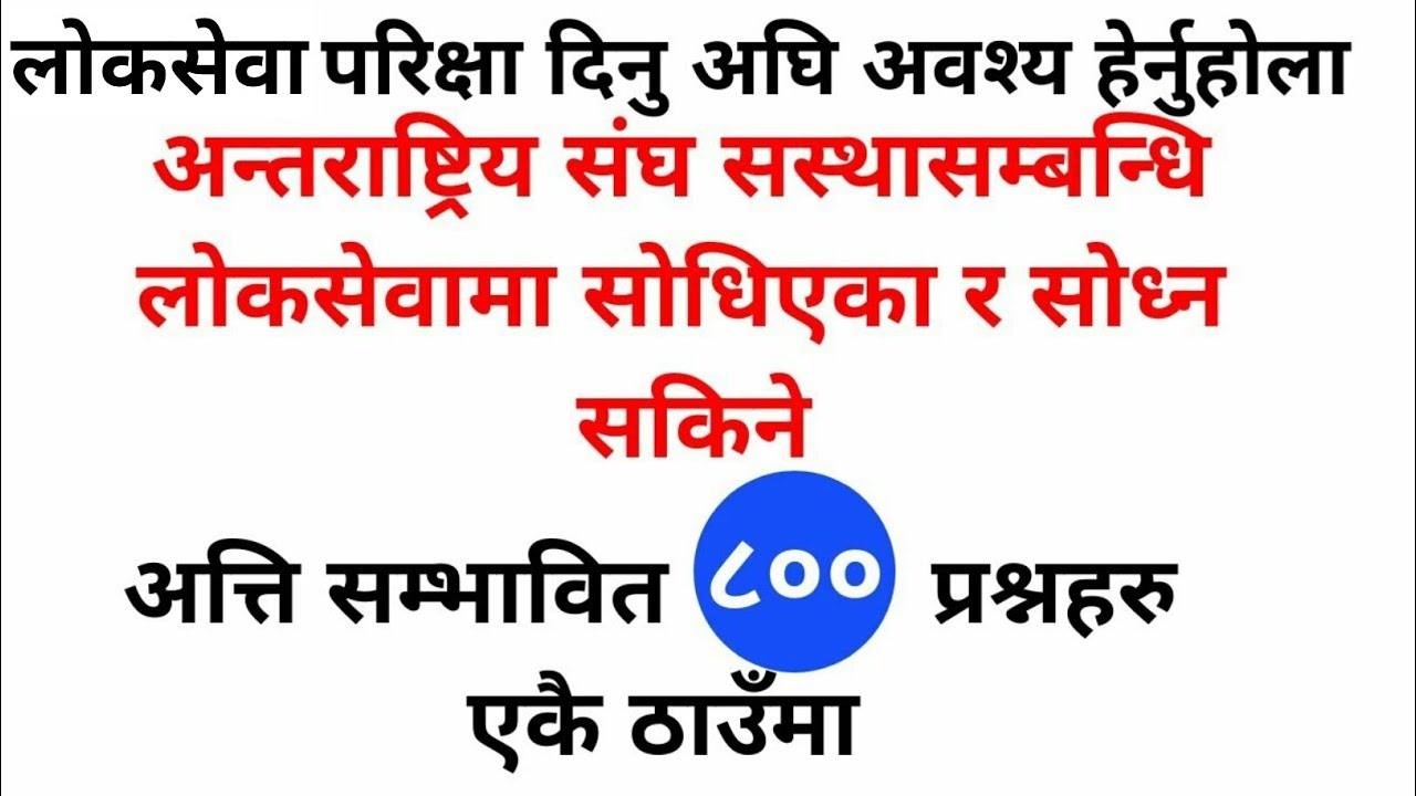 loksewa tayari in nepal | अन्तराष्ट्रिय संघ सस्थासम्बन्धि अत्ति सम्भावित 800 प्रश्नहरु एकै ठाउँमा