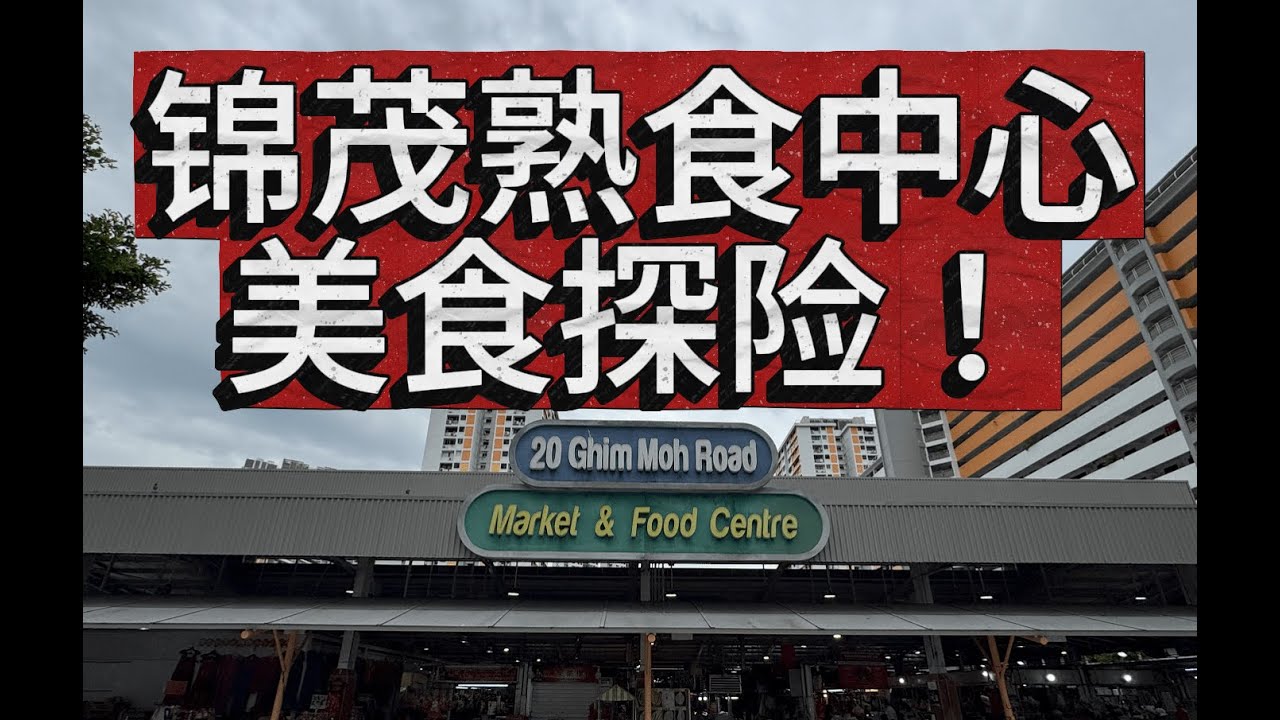 【Hawker Centre Food Hunt】Ghim Moh Market & Food Centre