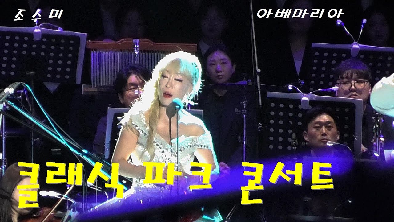 조수미 - 아베마리아 / 부산콘서트홀 개관기념 클래식 파크 콘서트#조수미#아베마리아#클래식파크콘서트