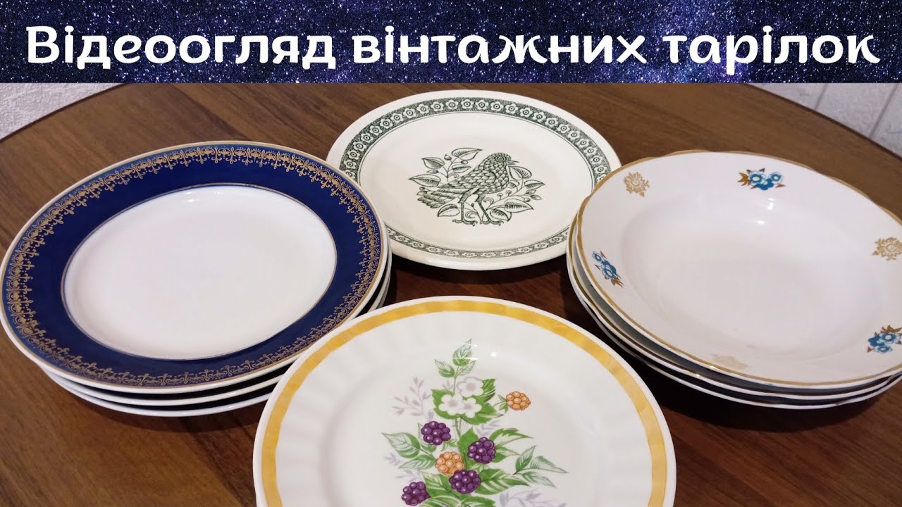 Вінтажні тарілки та їхні таємниці