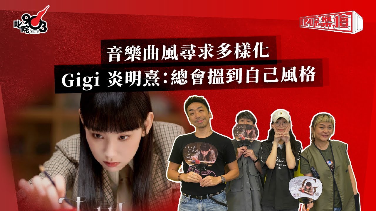 音樂曲風尋求多樣化  Gigi 炎明熹：總會搵到自己風格｜《叱咤樂壇》