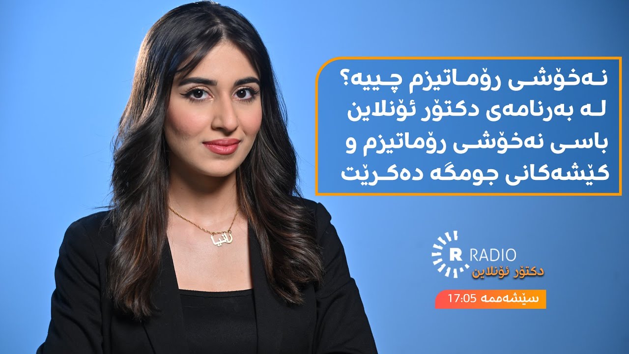 نەخۆشی رۆماتیزم چییە؟