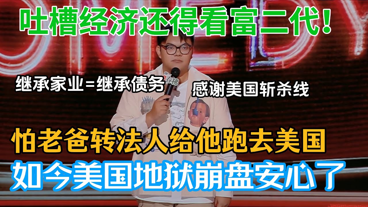 吐槽经济还得看富二代！徐指导怕老爸转法人给他，如今美国地狱崩盘，不用再担心他跑了！#徐指导 #脱口秀#喜剧脱口秀#搞笑段子#综艺#搞笑#现场搞笑#现场脱口秀#单口喜剧