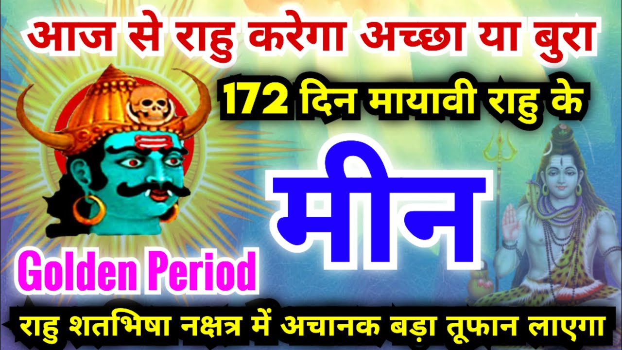 मीन राशि 172 दिन मायावी राहु अपने शतभिषा नक्षत्र में अचानक बहुत बड़ा तूफान लाएंगे | Meen Rashi Rahu