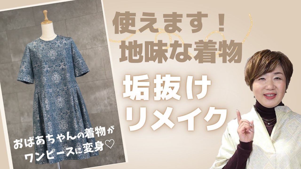 【地味な着物リメイク】垢抜けポイント！おばあちゃんの着物からワンピース