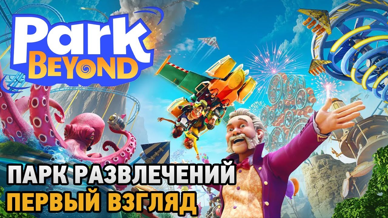 Park Beyond # Добро пожаловать в парк развлечений ( первый взгляд playtest )