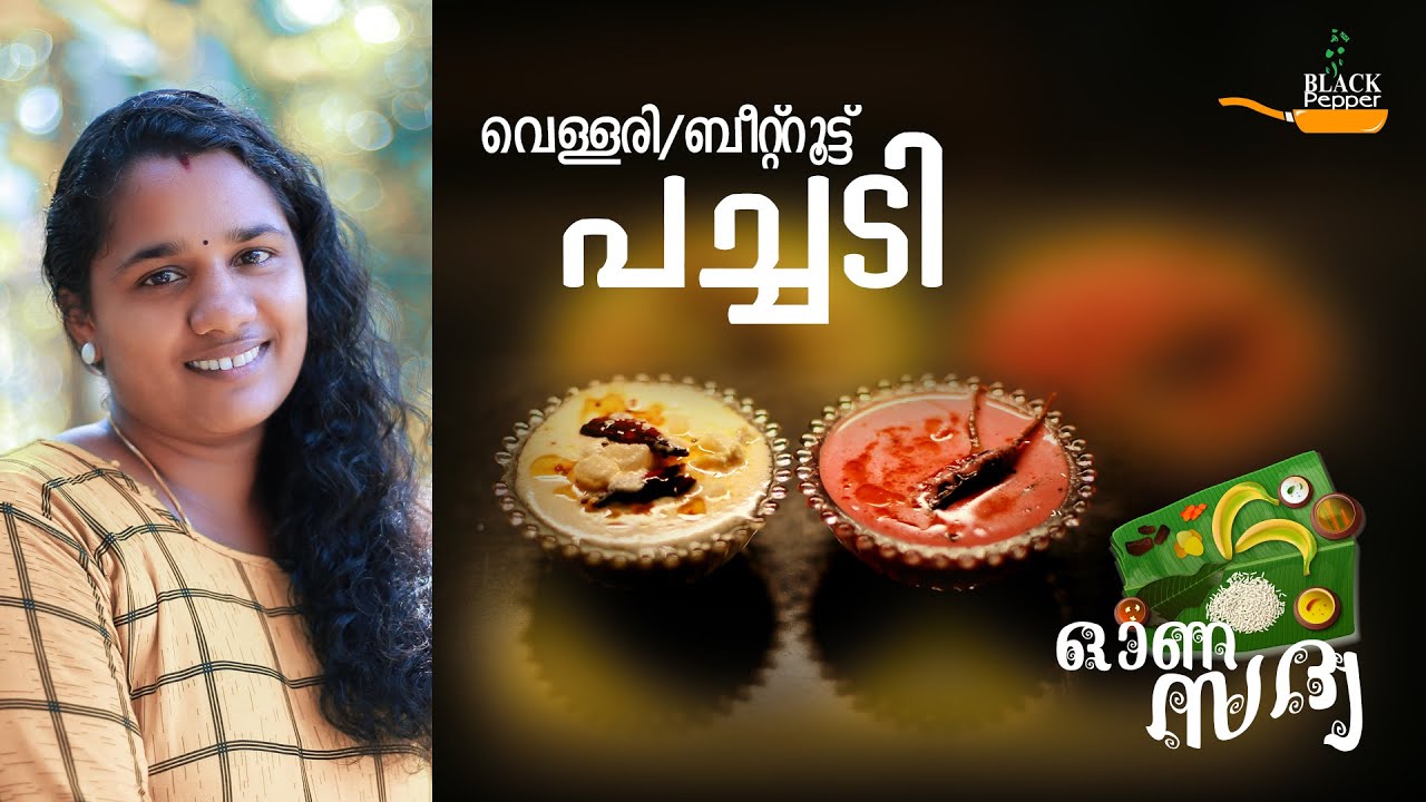 ഓണ സദ്യ രണ്ട് തരം പച്ചടികള്‍ || Ona Sadya Pachadi || Betroot Pachadi || Vellari Pachadi ||