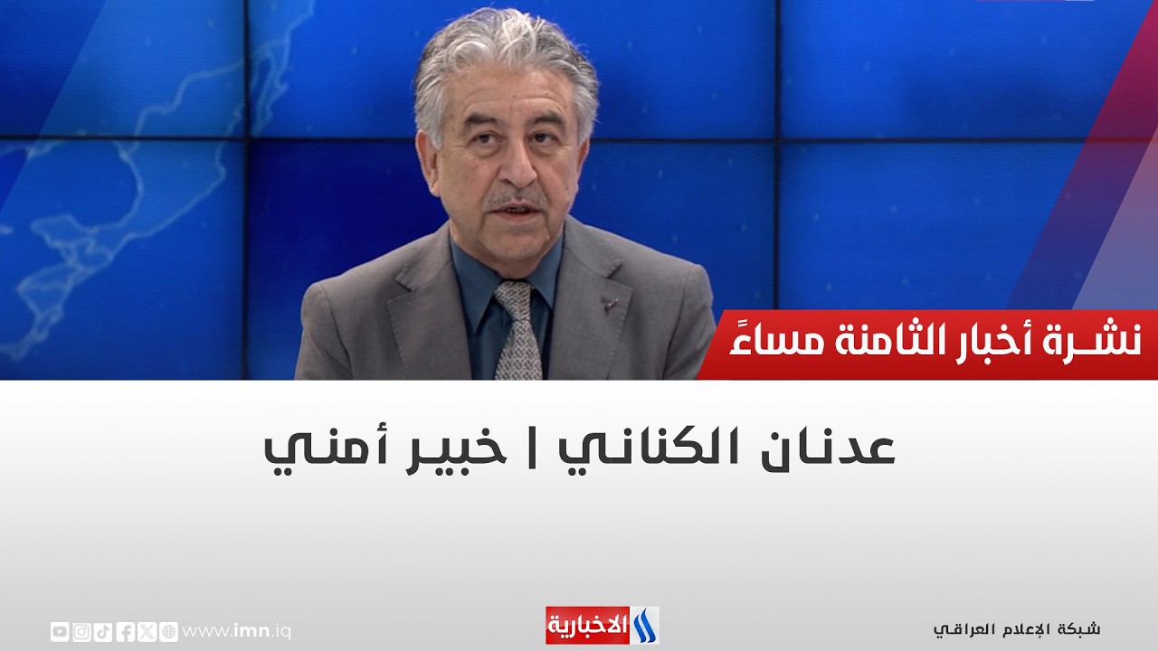 عدنان الكناني | خبير أمني