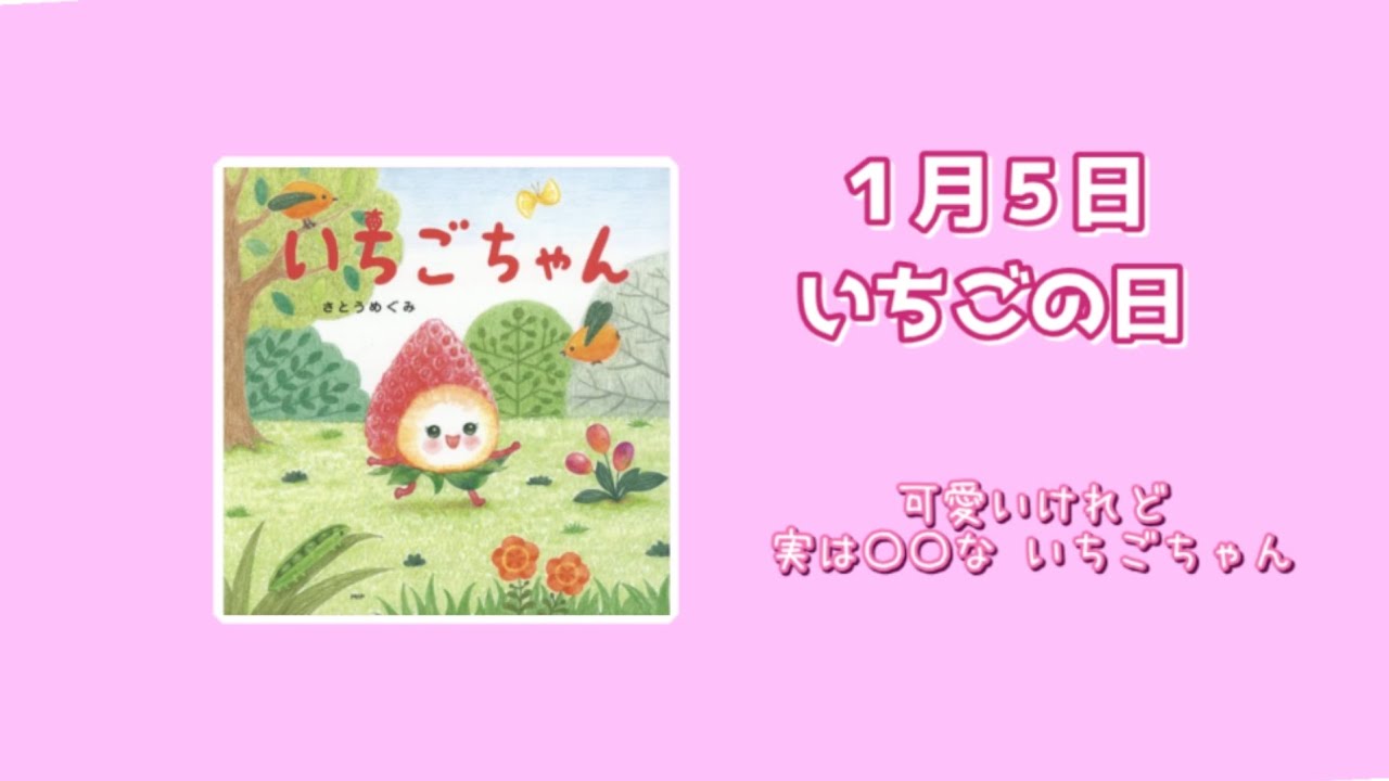 いちごちゃん