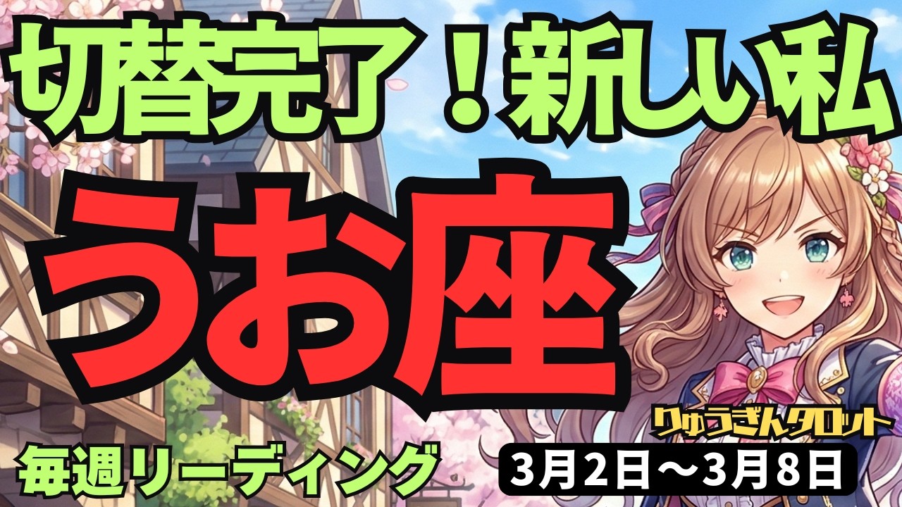 【魚座】♓️2026年3月2日の週♓️ついに決別！過去を脱ぎ捨てて「新しい自分」が始まる運命の日