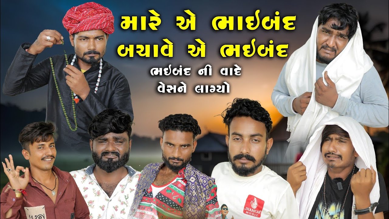 મારે તોય ભાઈબંધ અને બચાવે તોય ભાઈબંધ || મોત ના ખેલ ની કહાની | Gujju Love Guru  Comedy Gujarati 2025
