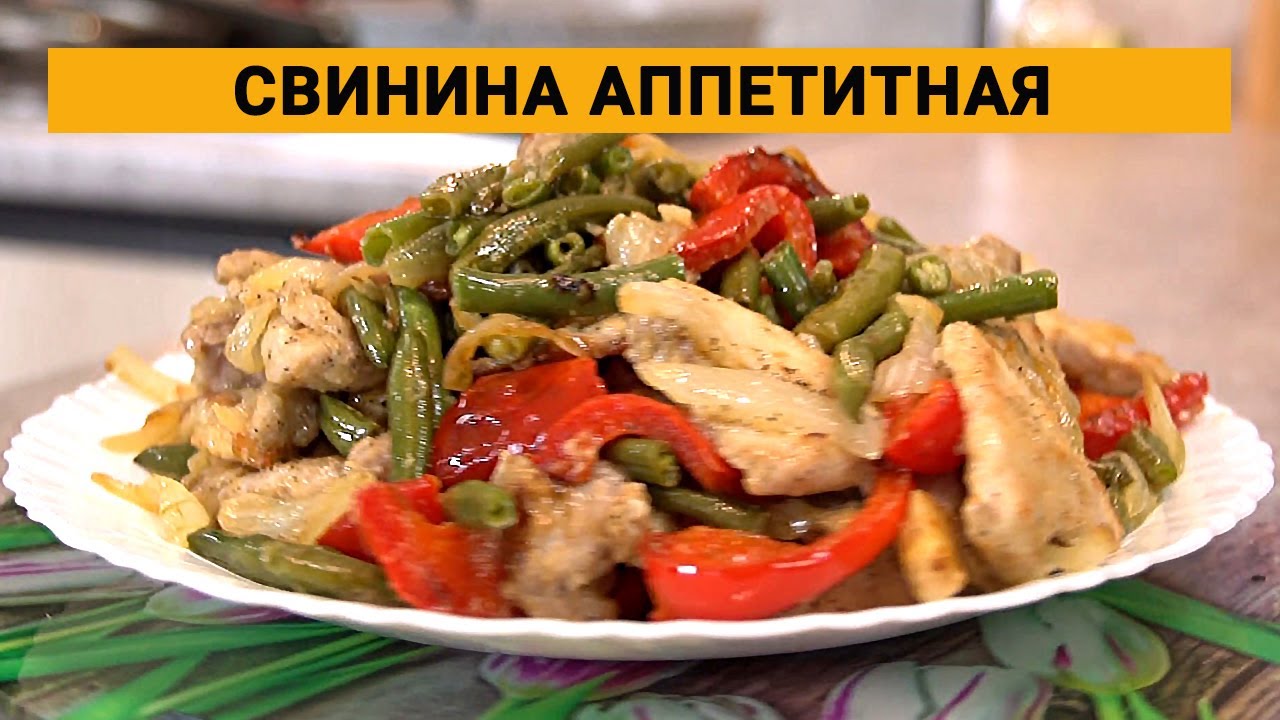 Свинина Аппетитная: жареная с овощами на сковороде