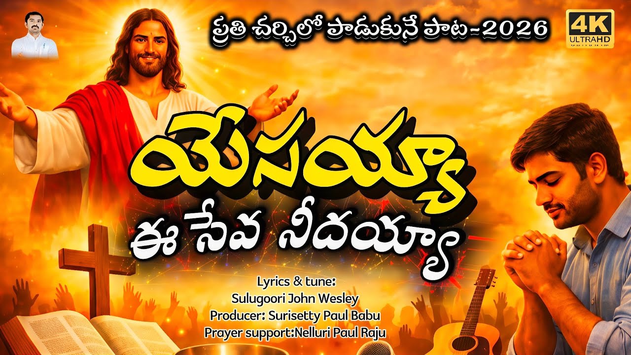 యేసయ్య ఈ సేవ నీదయ్య | Latest Telugu Christian Song 2026 | 4K Worship Song | Sulugoori John Wesley