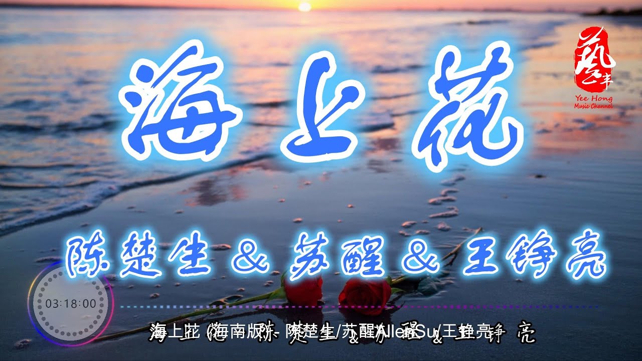海上花 (海南版) - 陈楚生 / 苏醒 / 王铮亮【无损音质】【动态歌词】（原唱 : 甄妮）