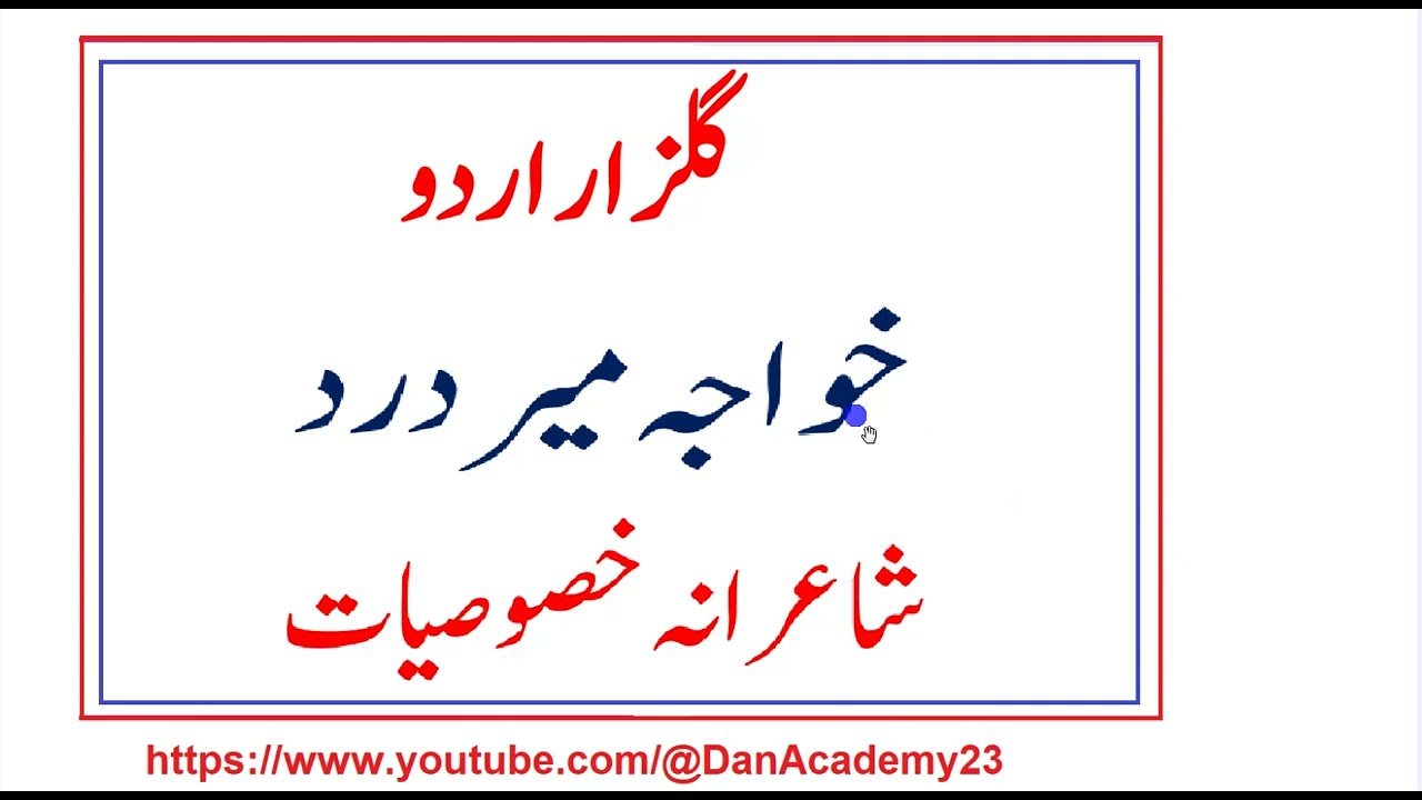 Gulzar Urdu || Khwaja Mir Dard || Shairana Khososiyat |خواجہ میر درد  - شاعرانہ خصوصیات