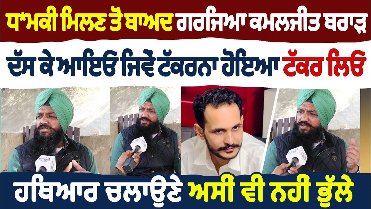 ਧਮਕੀ ਮਿਲਣ ਤੋਂ ਬਾਅਦ ਗਰਜਿਆ Kamaljit Brar ਦੱਸ ਕੇ ਆਇਓ ਜਦੋਂ ਟੱਕਰਨਾ ਹੋਇਆ ਹਥਿਆਰ ਚਲਾਉਣੇ ਅਸੀਂ ਵੀ ਨਹੀਂ ਭੁੱਲੇ