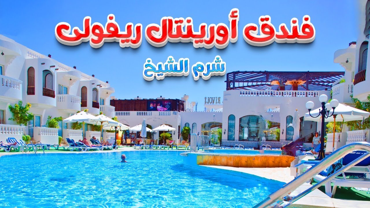 فندق أورينتال ريفولى شرم الشيخ Oriental Rivoli Hotel Sharm