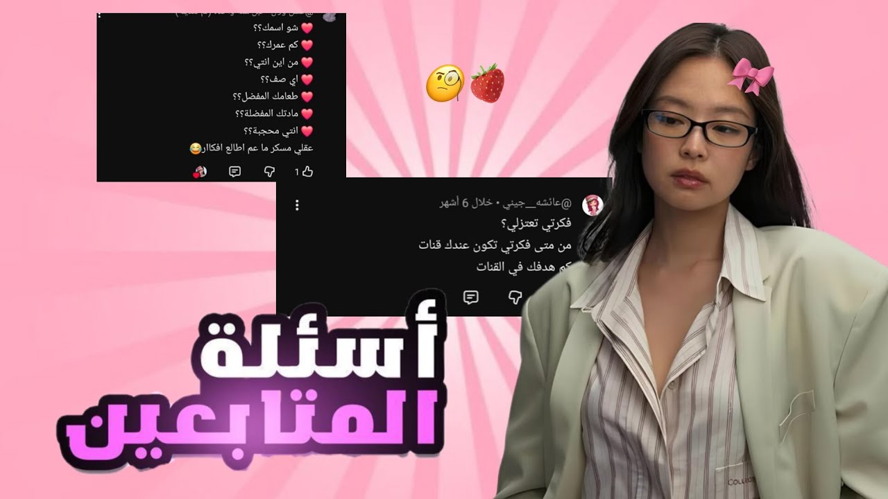 جاوبت على اسألتكم الجزء الأول ادخلو الفيد 🍓🧐💫