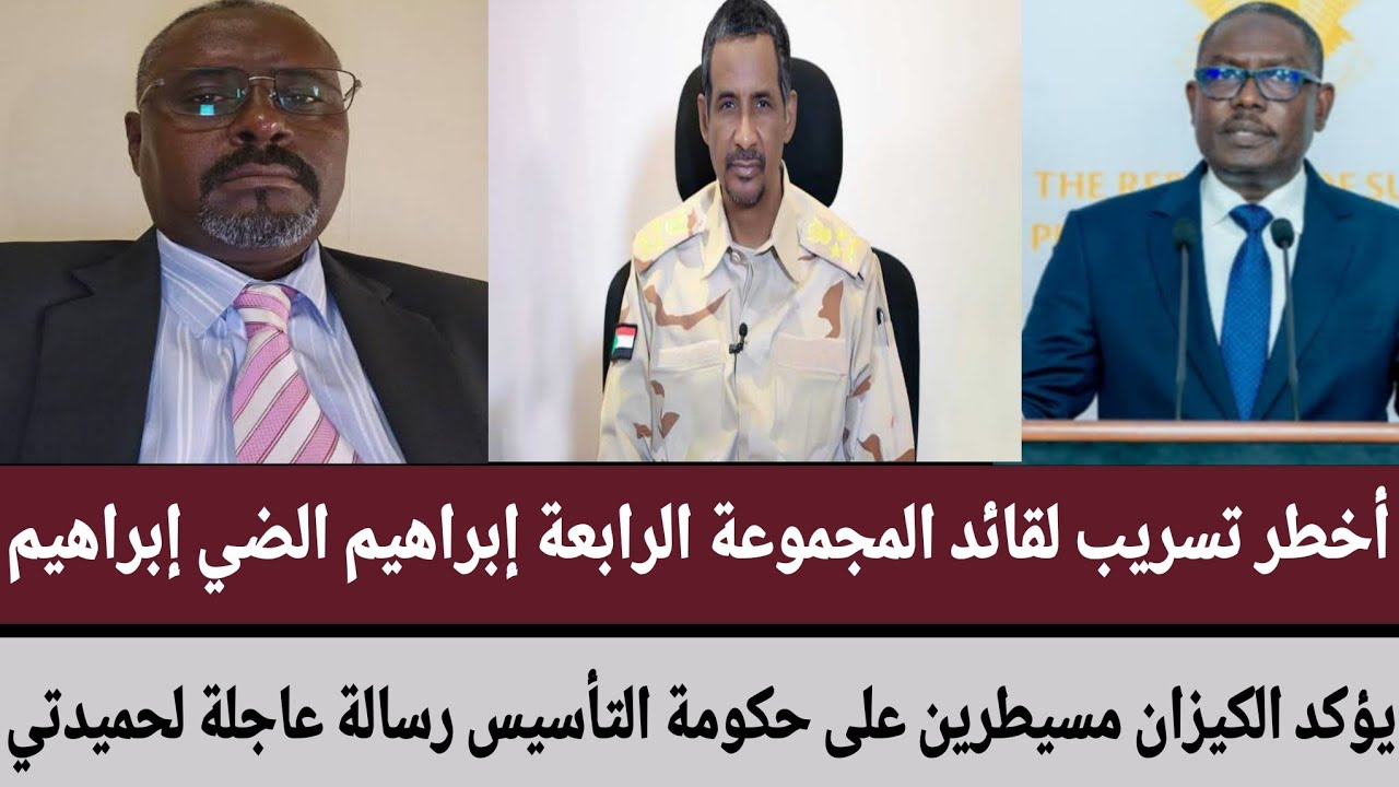 أخطر تسريب لقائد المجموعة الرابعة إبراهيم الضي/يؤكد الكيزان مسيطرين على #حكومة_التأسيس رسالة لحميدتي