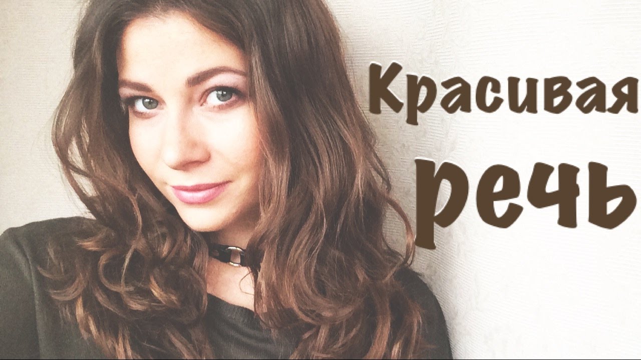 КРАСИВАЯ РЕЧЬ. Как избавиться от говора!