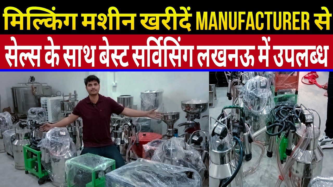 milking machine खरीदें manufacturer से,सेल्स के साथ बेस्ट सर्विसिंग लखनऊ में/dairy suvidha lucknow