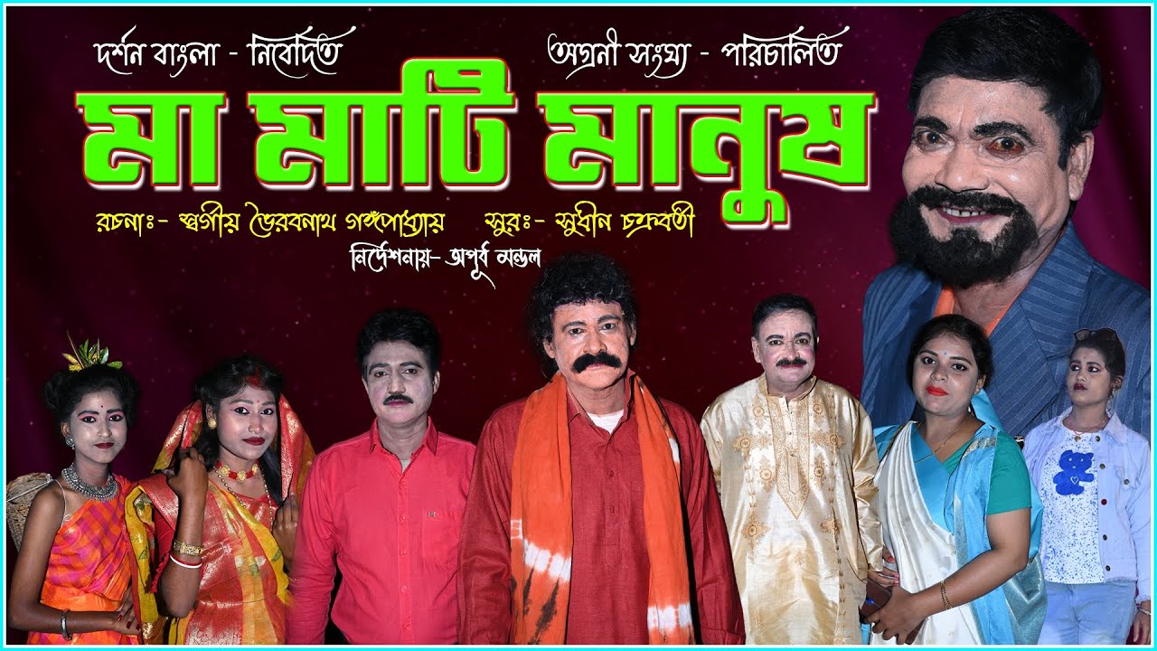 Maa Mati Manush | মা মাটি মানুষ | @dorshonbangla