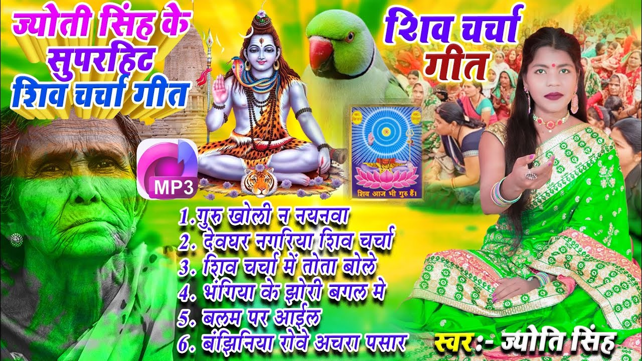 Jyoti Singh | शिव चर्चा गीत mp3 | shiv charcha geet | shiv charcha bhajan | shiv charcha