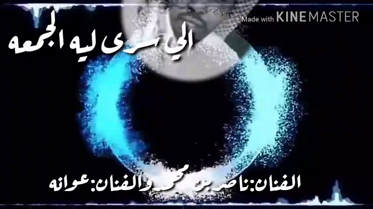 الفنان :ناصر بن محمدوالفنان؛عوانه ؛الي سرى ليله الجمعه