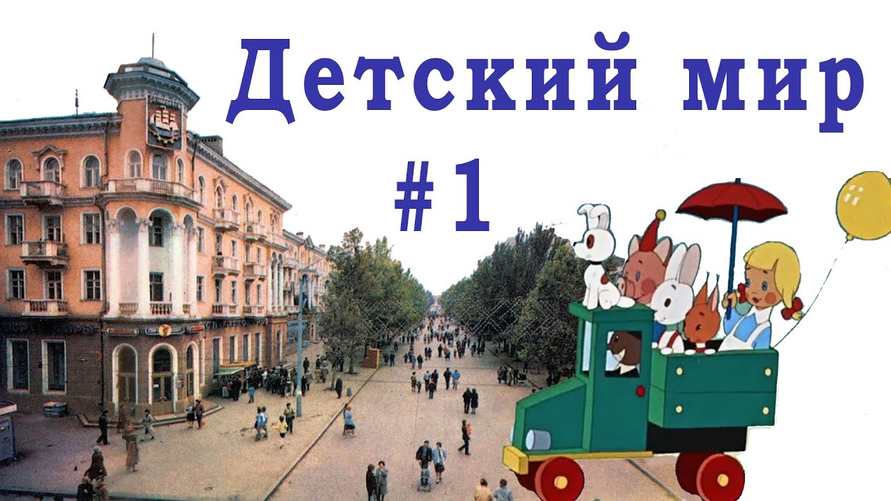 Детский мир. Часть -  1. ГмОоРлЯоЧкЕоЕ  - странная вывеска?