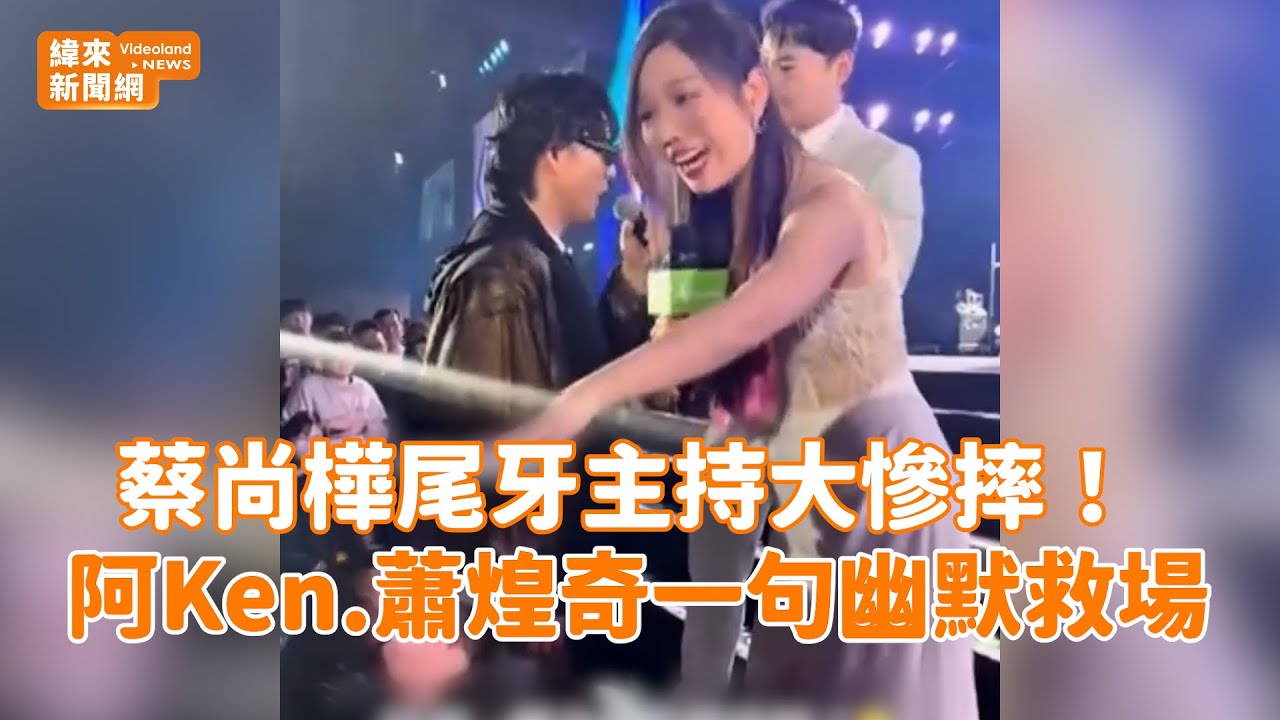 蔡尚樺尾牙主持大慘摔！ 阿Ken.蕭煌奇一句幽默救場@videolandnews