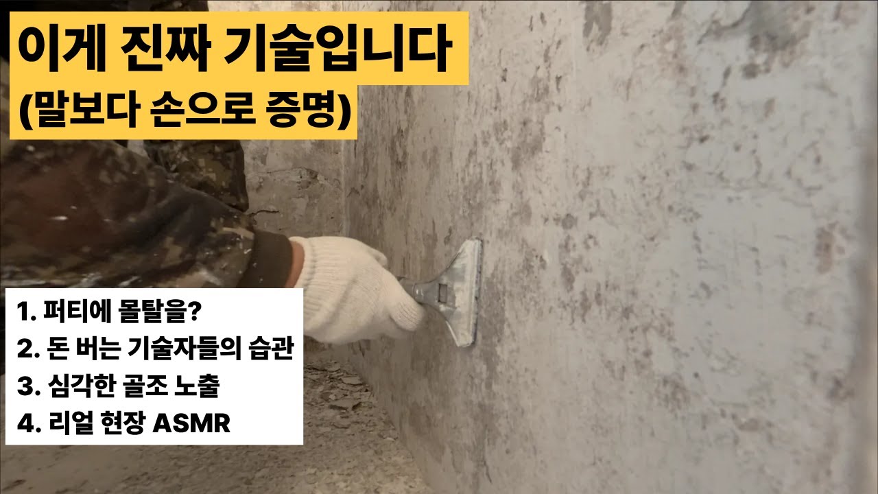 기술자라면 꼭 봐야 할 탄성코트 밑작업의 정석 (몰탈 퍼티 배합 노하우)