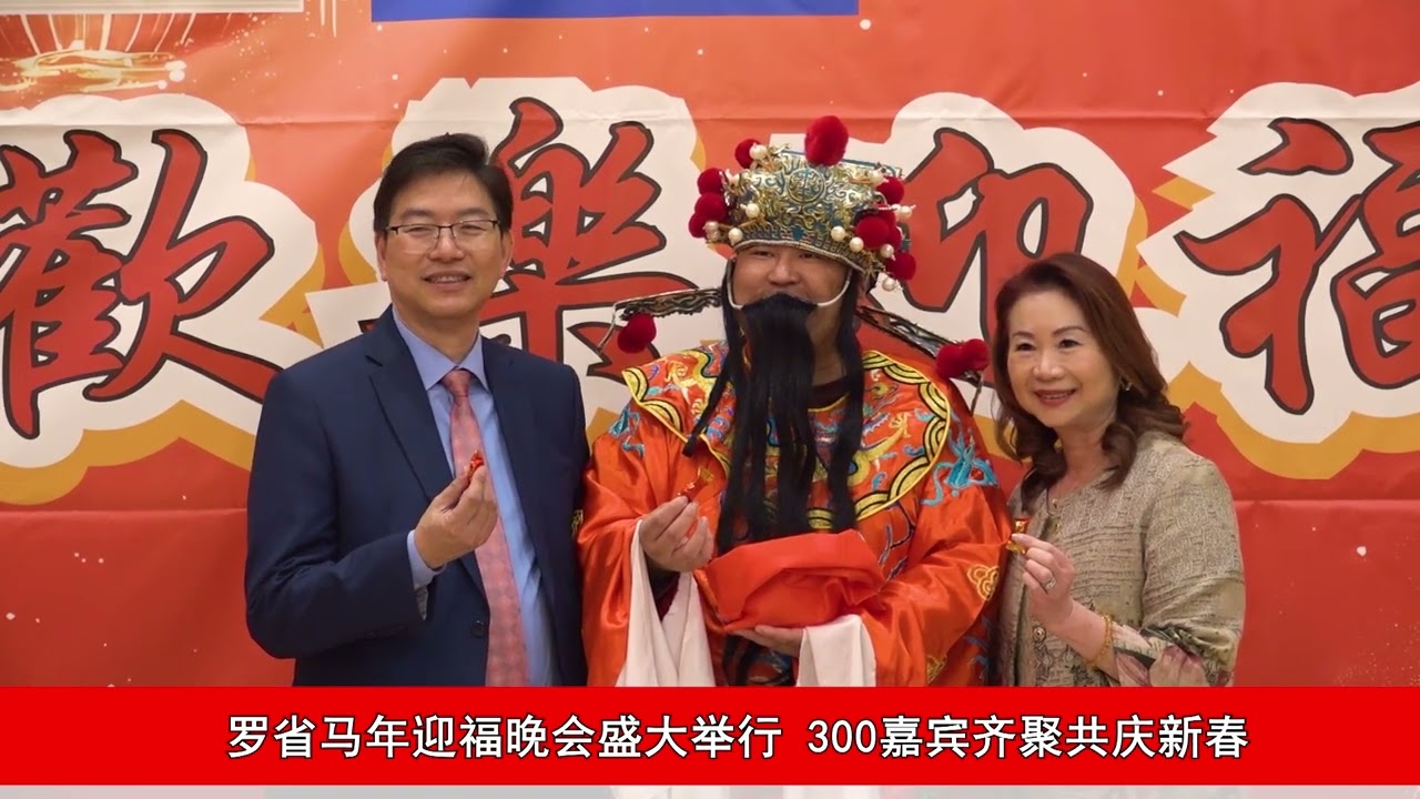 罗省马年迎福晚会盛大举行 300嘉宾齐聚共庆新春