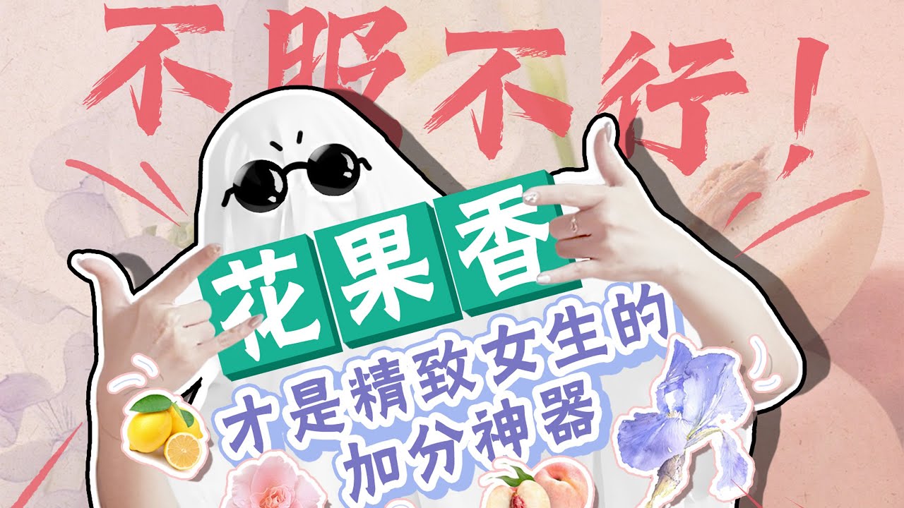 請大數據把這個香水list，推薦給氣質型女生｜花果香香水推薦｜香你個鬼