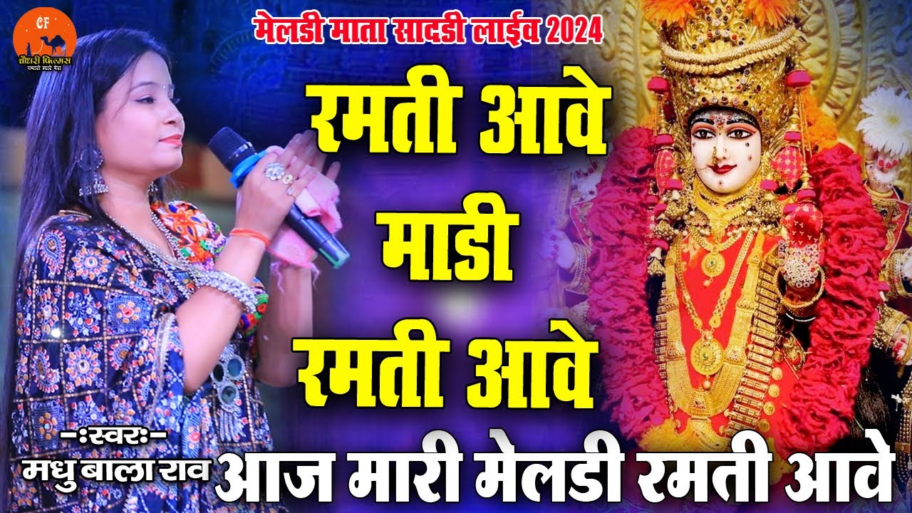 रमती आवे माड़ी रमती आवे मेलडी माँ रामती आवे | Madhubala Rao | Ramti Aave Ma मेलडी माताजी लाइव सादड़ी
