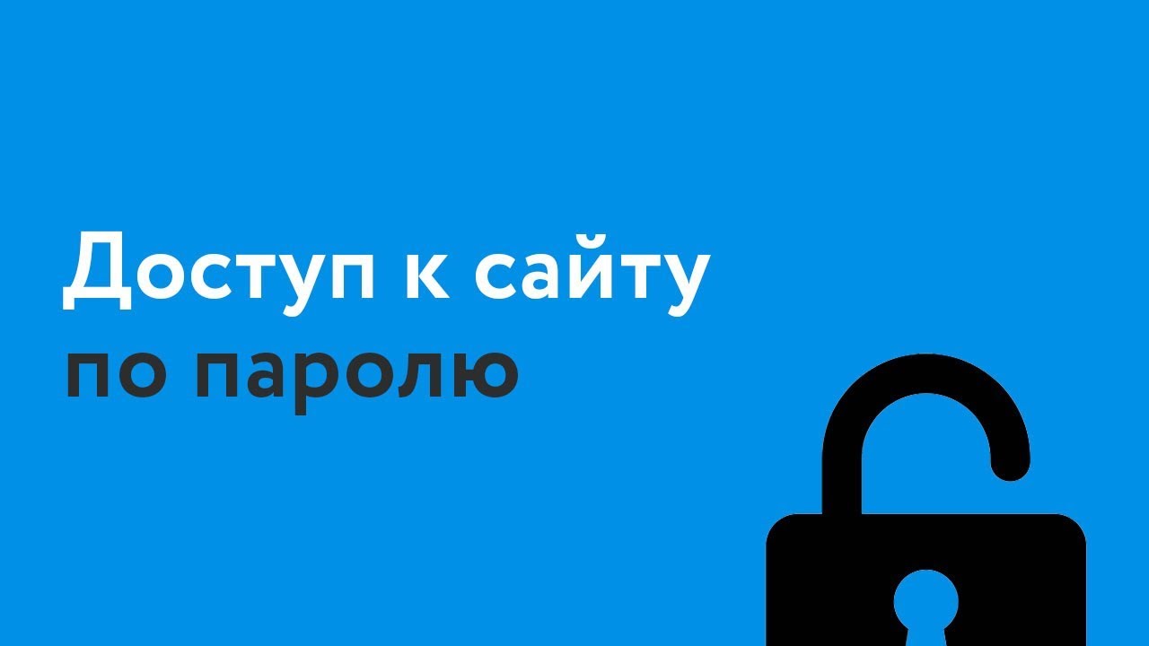 Доступ к сайту по паролю. 5 строк кода