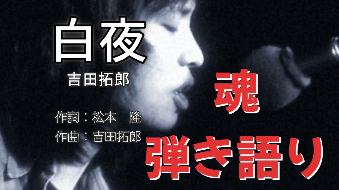 [吉田拓郎]  [白夜] 魂の弾き語り 名曲  日本フォークの名盤  昭和歌謡