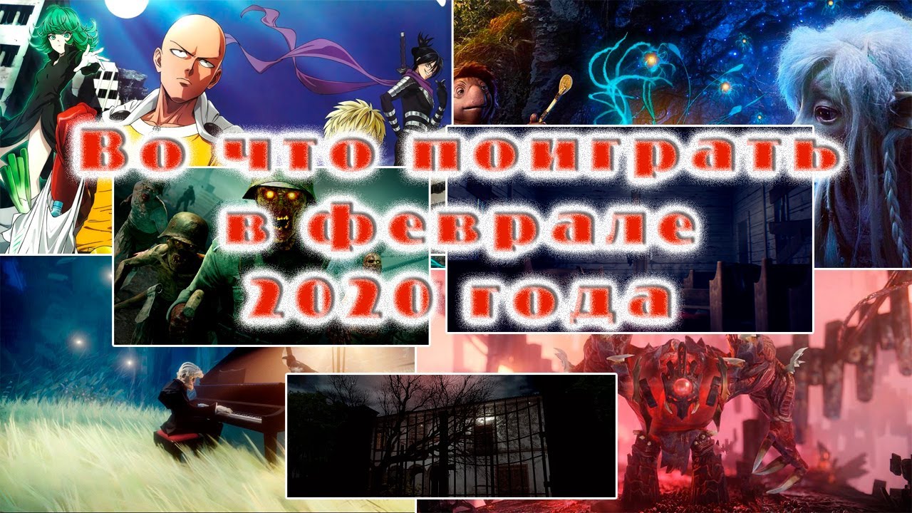 Во что поиграть - релизы февраля 2020 года!