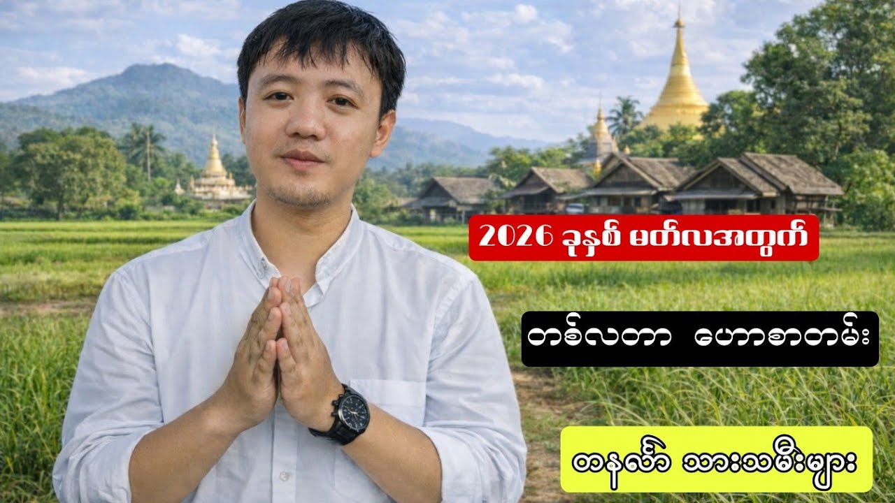 #တနင်္လာ သားသမီးများ#၂၀၂၆ခုနှစ်မတ်လအတွက်#တစ်လတာဟောစာတမ်း 