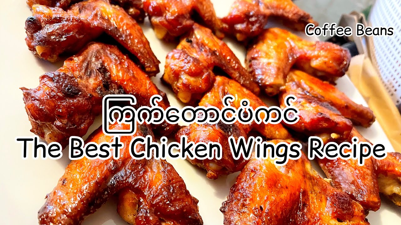 ကြက်တောင်ပံကင်| The Best Chicken Wings Recipe