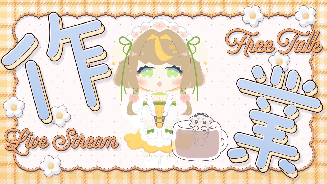 【初見歓迎🌼作業雑談】珍しく沈黙多め？←