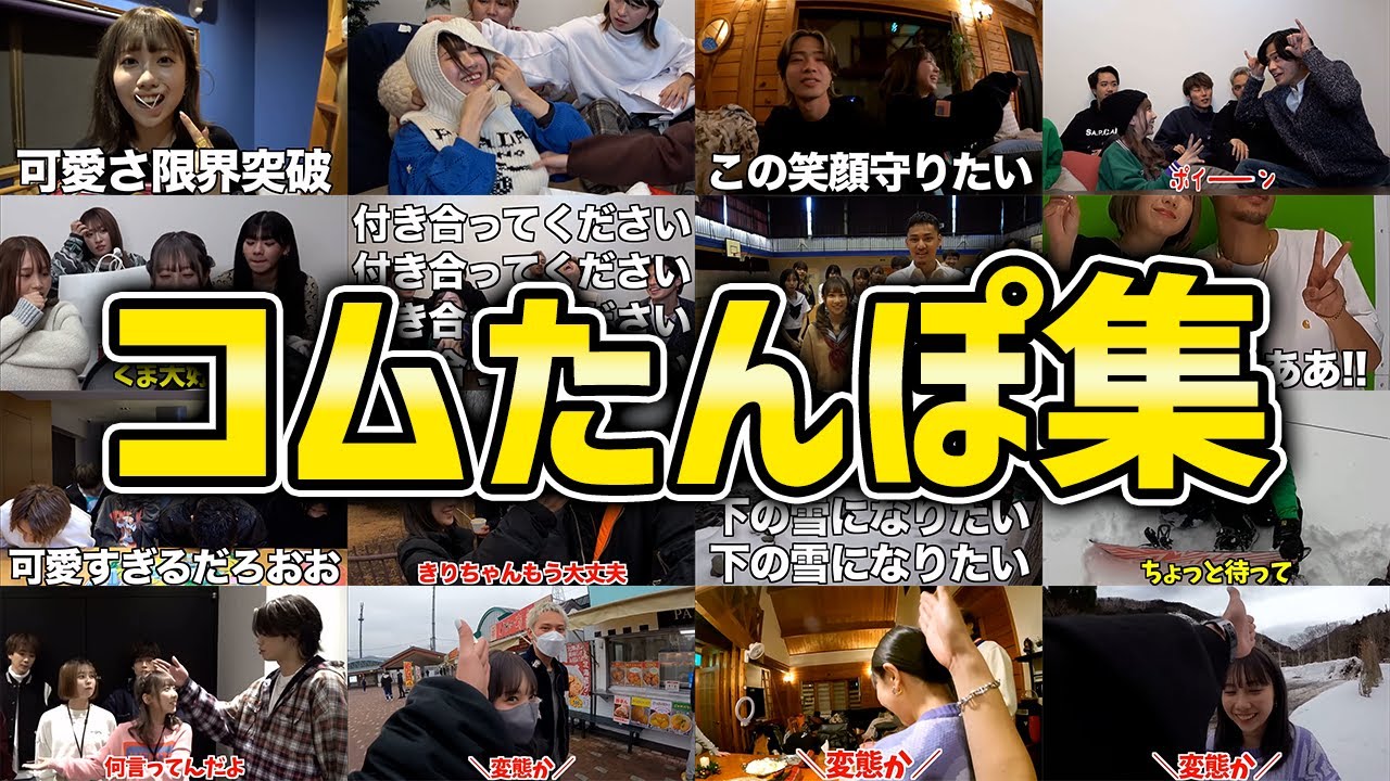 【コムドット】コムたんぽ集！天使とコムドットの絡みが面白い