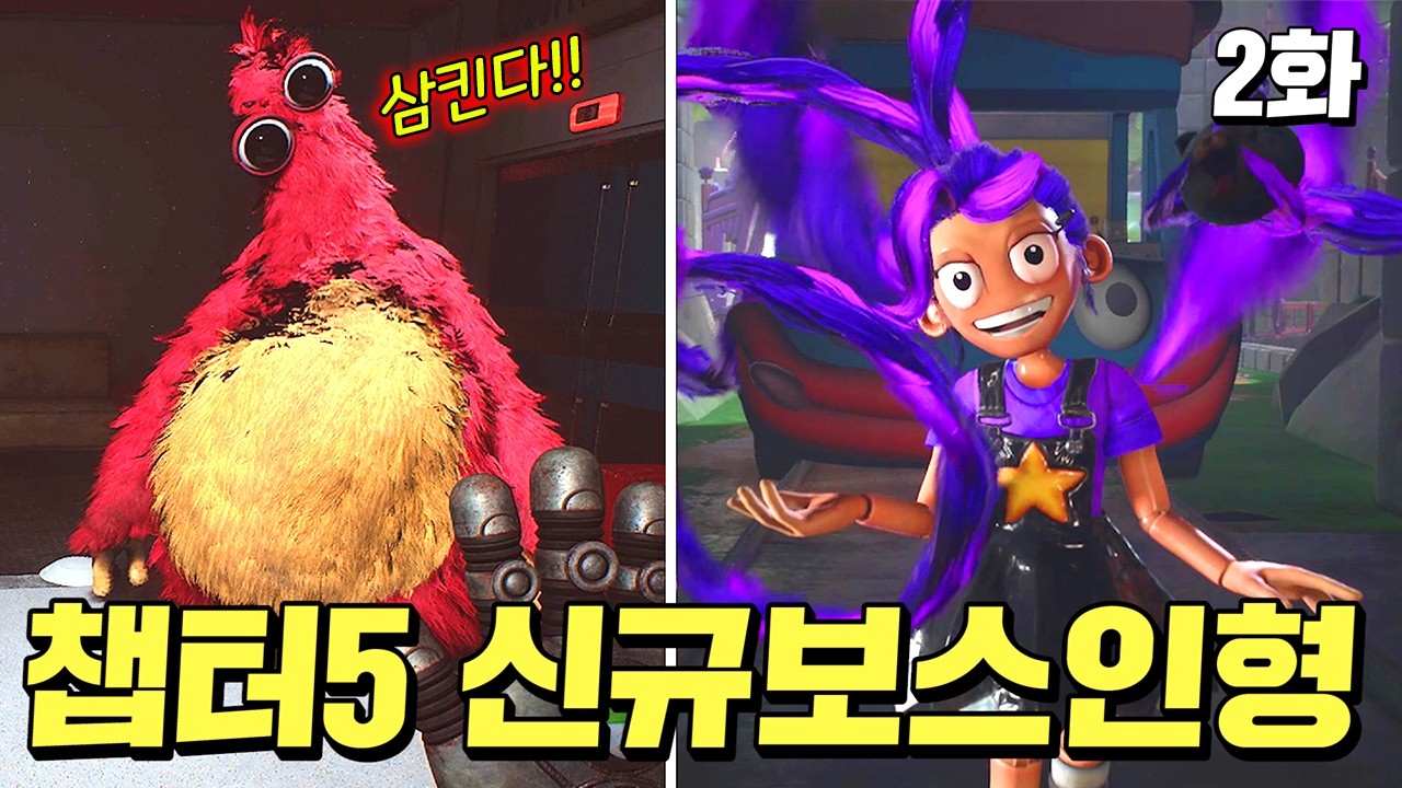 프로토타입에 반역을 준비하는 신규인형들!? 그리고 등장한 끔찍한보스인형!! (파피플레이타임 챕터5 2화)