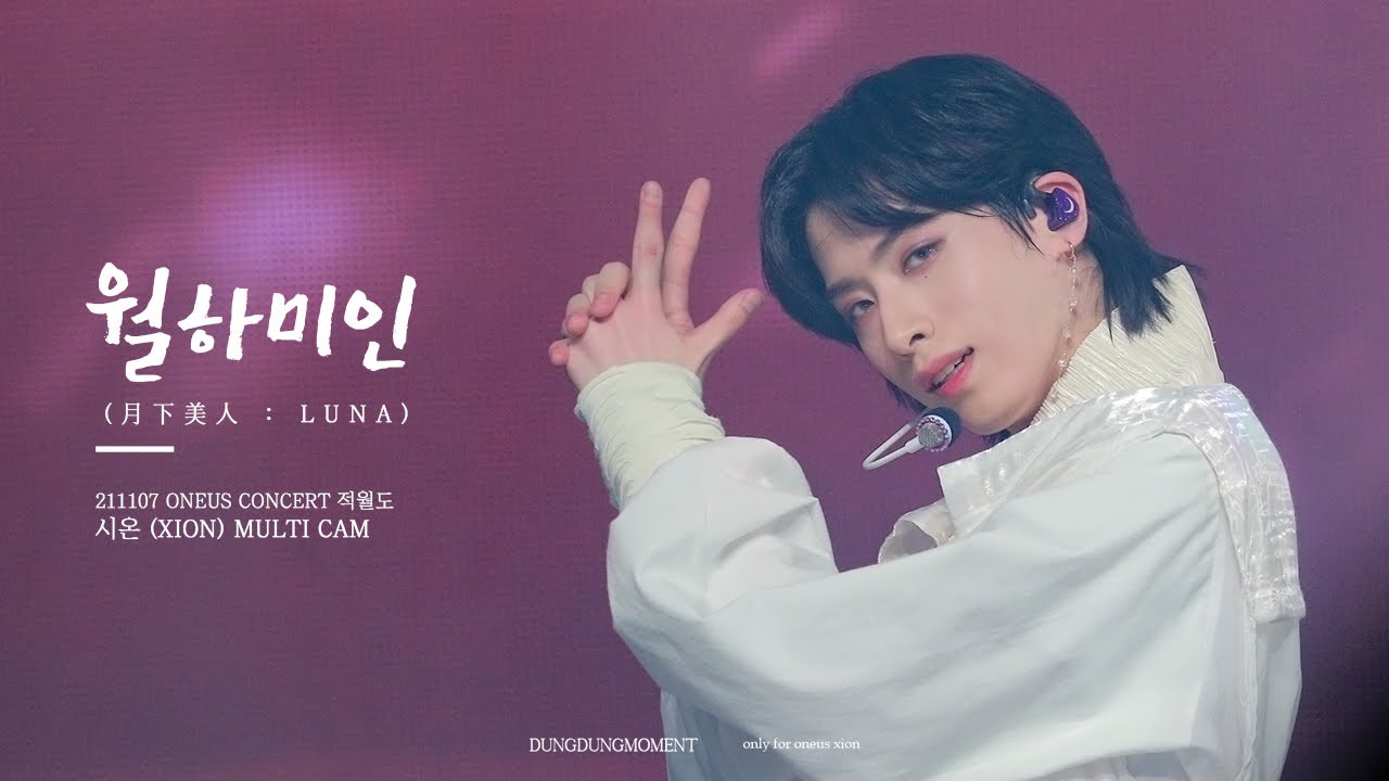 [4K] 211107 ONEUS CONCERT 적월도 Intro : 창 + 월하미인 (月下美人 : LUNA) - ONEUS 시온(XION)  Multi cam