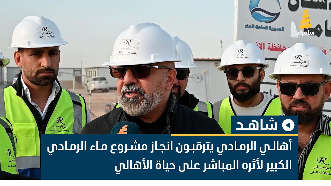 أهالي الرمادي يترقبون انجاز مشروع ماء الرمادي الكبير لأثره المباشر على حياة الأهالي