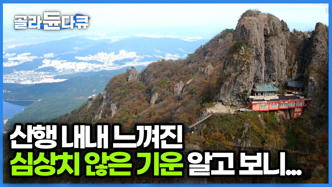 살아생전 언제 이런 천상에 살아보겠냐며 8년째, 천 길 낭떠러지에 자리 잡은 약사암을 지키고 있는 스님｜경북 구미 금오산 약사암｜한국기행｜#골라듄다큐