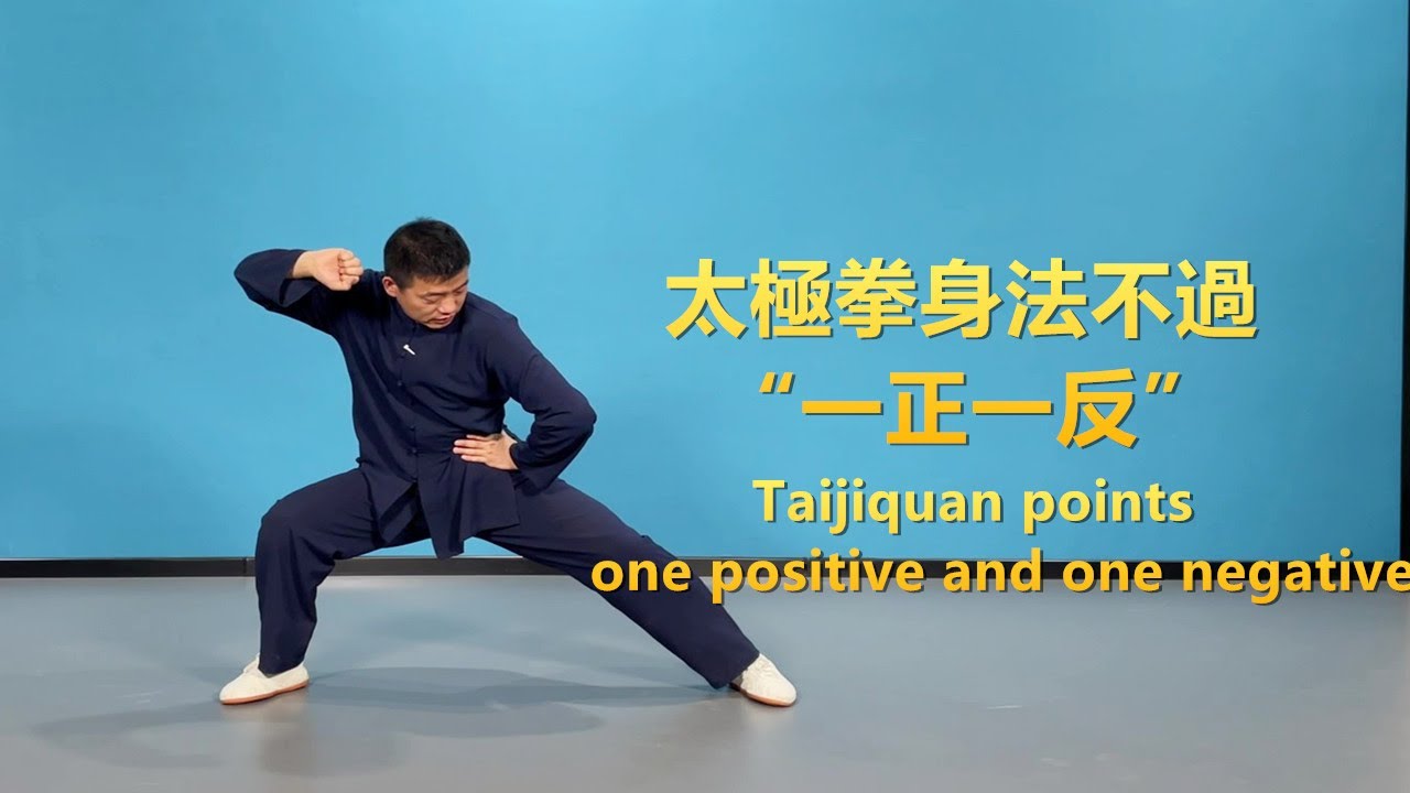 太極拳規律不過是：一正一反|黃剛老師陳式太極拳教學Tai Chi exercise rules, extremely simple