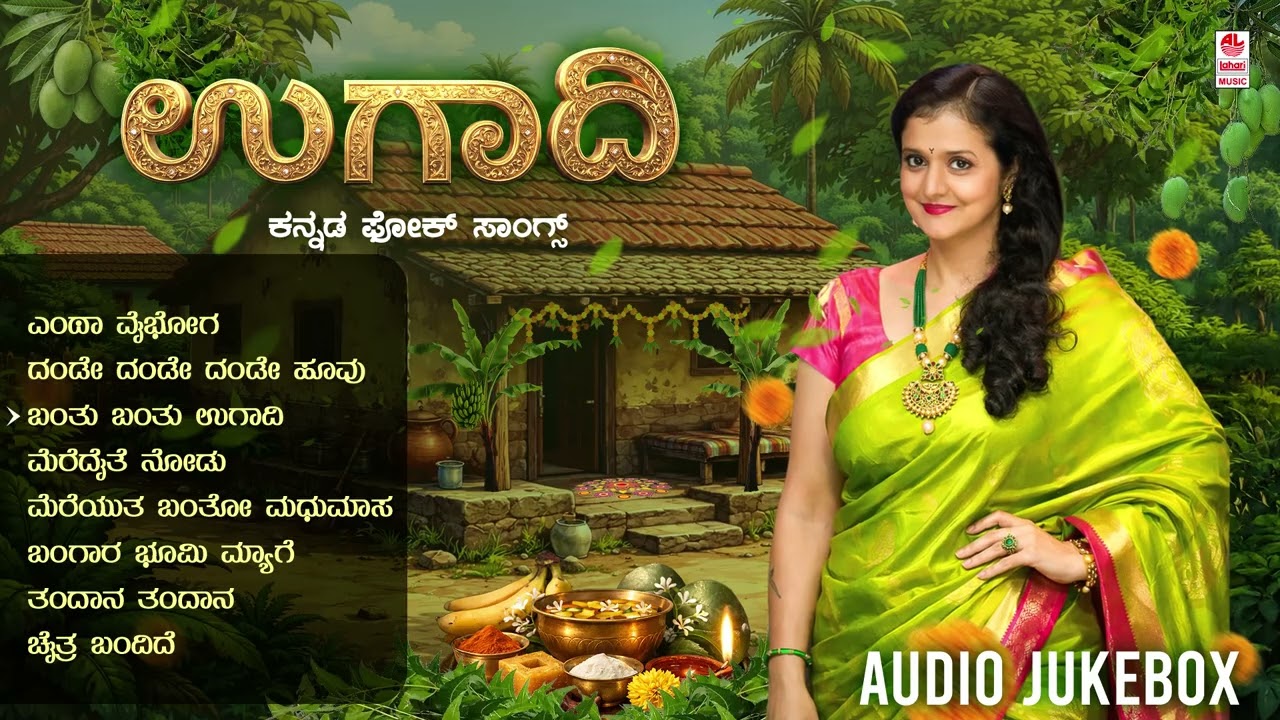Ugadi - Audio Jukebox | Ugadi Festival Kannada Songs | Ugadi Songs | Kannada Folk Songs | Folk