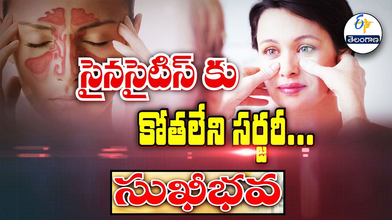 సైనసైటిస్ కు కోతలేని సర్జరీ | Endoscopic sinus surgery | Sukhibhava | ETV Telangana