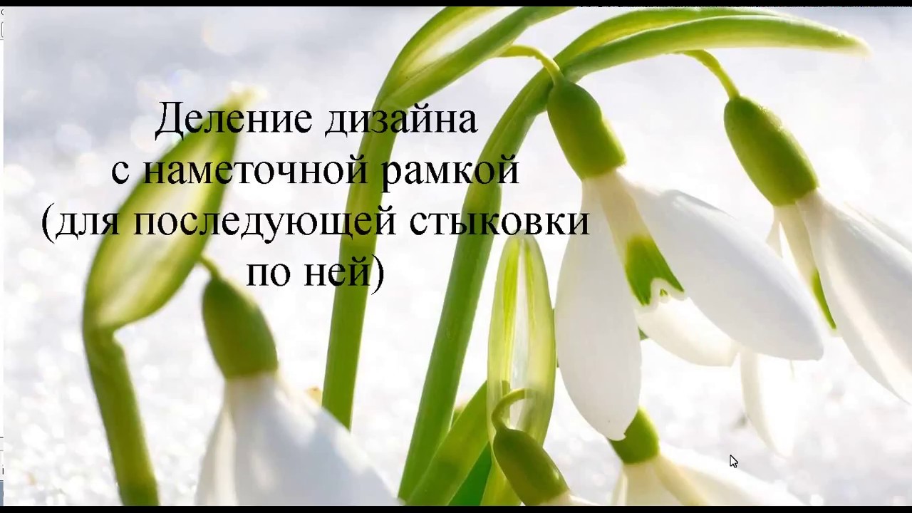 Деление дизайна с наметочной рамкой для последующей стыковки по ней